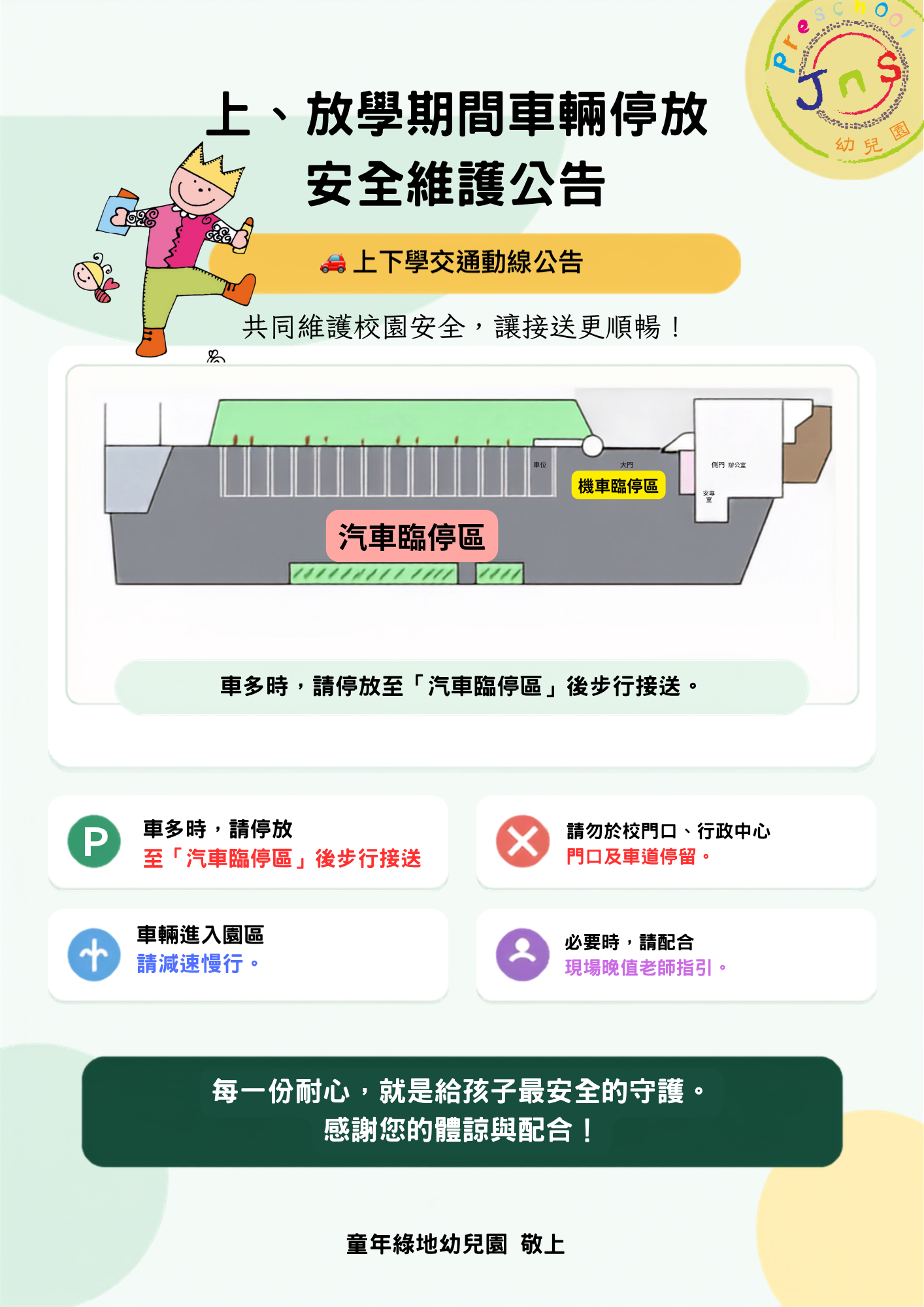 上下學期間車輛停放安全維護公告
